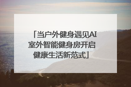 当户外健身遇见AI 室外智能健身房开启健康生活新范式