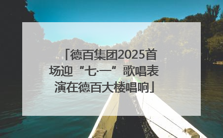 德百集团2025首场迎“七·一”歌唱表演在德百大楼唱响