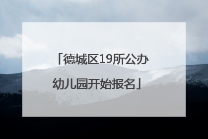 德城区19所公办幼儿园开始报名