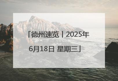 德州速览丨2025年6月18日 星期三