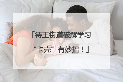 待王街道破解学习“卡壳”有妙招！