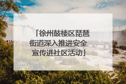 徐州鼓楼区琵琶街道深入推进安全宣传进社区活动