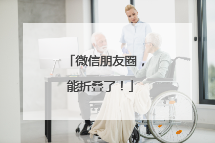微信朋友圈，能折叠了！