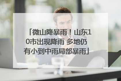 微山降暴雨！山东10市出现降雨 多地仍有小到中雨局部暴雨