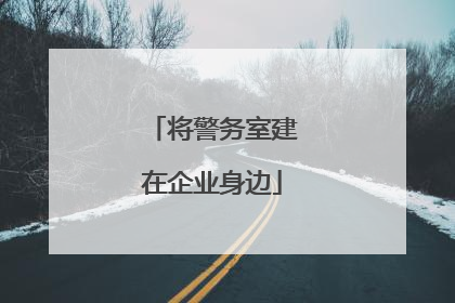 将警务室建在企业身边