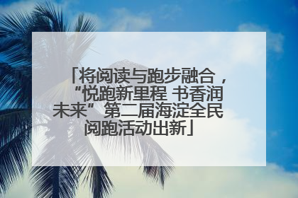 将阅读与跑步融合，“悦跑新里程 书香润未来”第二届海淀全民阅跑活动出新