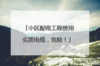 小区配电工程使用劣质电缆，危险！