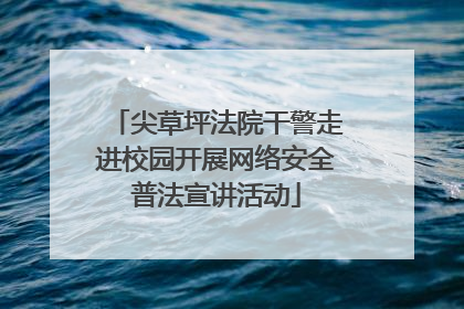尖草坪法院干警走进校园开展网络安全普法宣讲活动