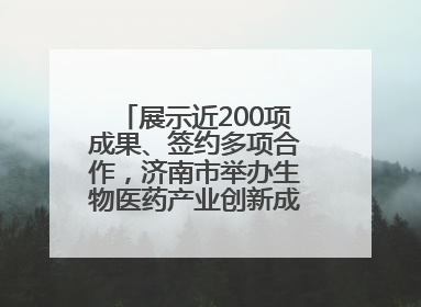 展示近200项成果、签约多项合作，济南市举办生物医药产业创新成果（技术）转化供需对接会