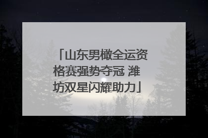 山东男橄全运资格赛强势夺冠 潍坊双星闪耀助力