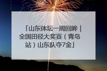 山东体坛一周回眸｜全国田径大奖赛（青岛站）山东队夺7金