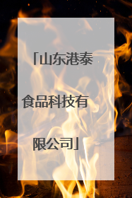 山东港泰食品科技有限公司
