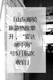 山东邮轮旅游热度攀升，“爱达·地中海”号5月航次收官