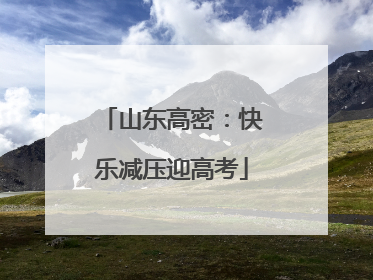 山东高密：快乐减压迎高考