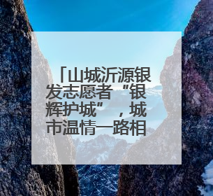 山城沂源银发志愿者“银辉护城”，城市温情一路相伴