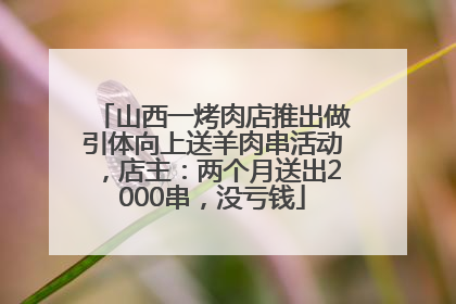 山西一烤肉店推出做引体向上送羊肉串活动，店主：两个月送出2000串，没亏钱