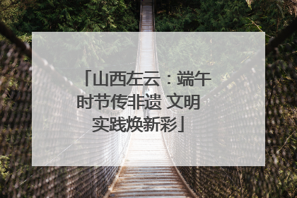 山西左云：端午时节传非遗 文明实践焕新彩