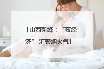 山西新绛：“夜经济” 汇聚烟火气