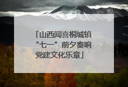山西闻喜桐城镇“七一”前夕奏响党建文化乐章