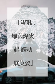 岑巩：绿茵烽火起 跃动展英姿