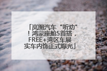 岚图汽车“听劝”！鸿蒙座舱5首搭，FREE+湾区车展实车内饰正式曝光
