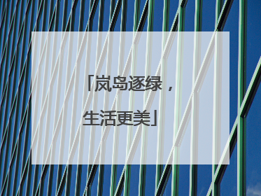 岚岛逐绿，生活更美