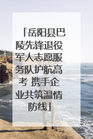 岳阳县巴陵先锋退役军人志愿服务队护航高考 携手企业共筑温情防线