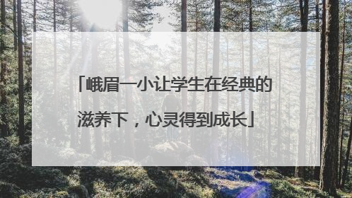 峨眉一小让学生在经典的滋养下，心灵得到成长