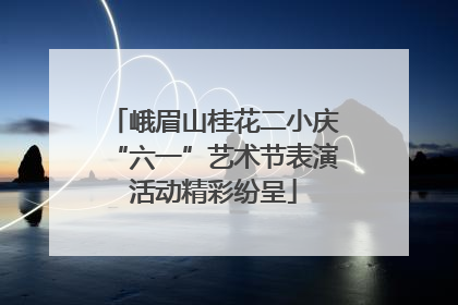 峨眉山桂花二小庆“六一”艺术节表演活动精彩纷呈