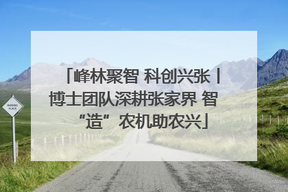 峰林聚智 科创兴张丨博士团队深耕张家界 智“造”农机助农兴