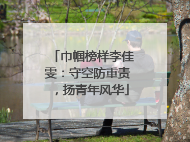 巾帼榜样李佳雯：守空防重责，扬青年风华