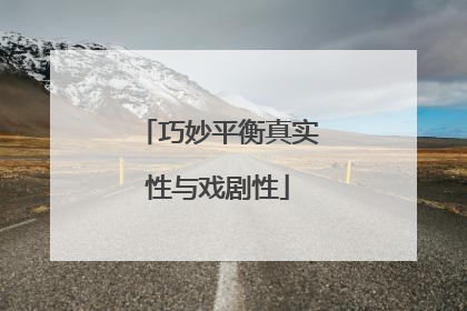 巧妙平衡真实性与戏剧性
