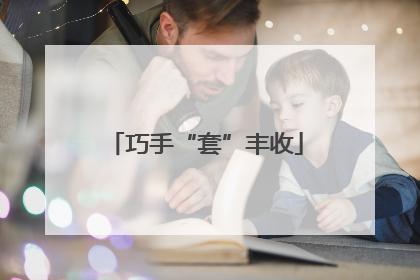 巧手“套”丰收