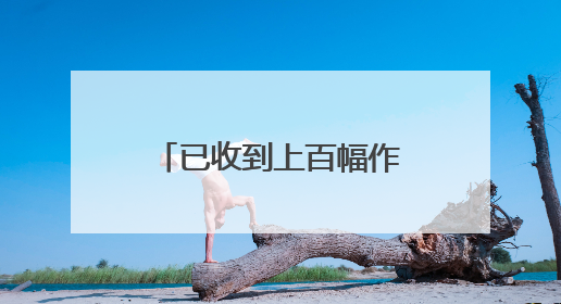 已收到上百幅作品！2025年湖北“新时代网络文明公益广告”征集活动火热进行中