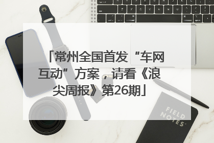 常州全国首发“车网互动”方案，请看《浪尖周报》第26期