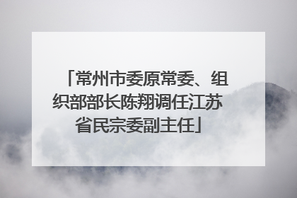 常州市委原常委、组织部部长陈翔调任江苏省民宗委副主任