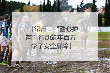 常州：“警心护苗”行动筑牢百万学子安全屏障