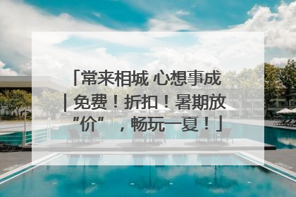常来相城 心想事成｜免费！折扣！暑期放“价”，畅玩一夏！