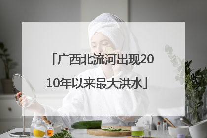 广西北流河出现2010年以来最大洪水