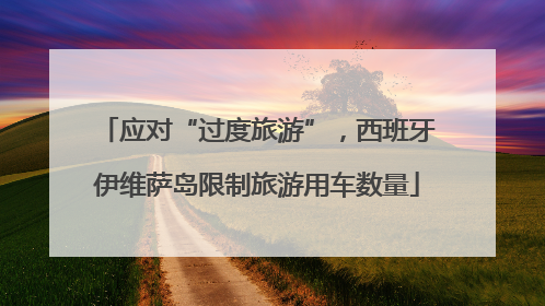 应对“过度旅游”，西班牙伊维萨岛限制旅游用车数量