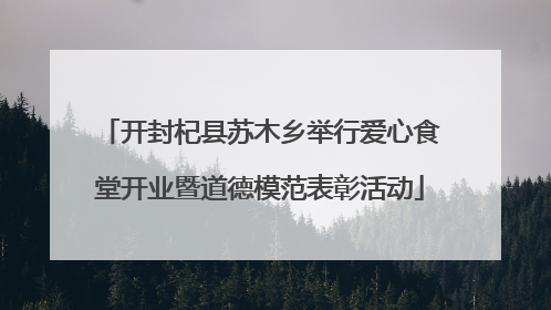 开封杞县苏木乡举行爱心食堂开业暨道德模范表彰活动