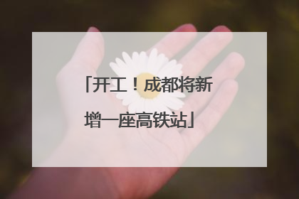 开工！成都将新增一座高铁站