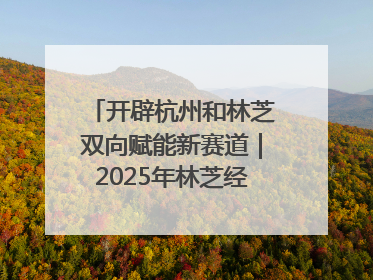开辟杭州和林芝双向赋能新赛道｜2025年林芝经济开发区招商引资（杭州）推介展销活动在杭举办