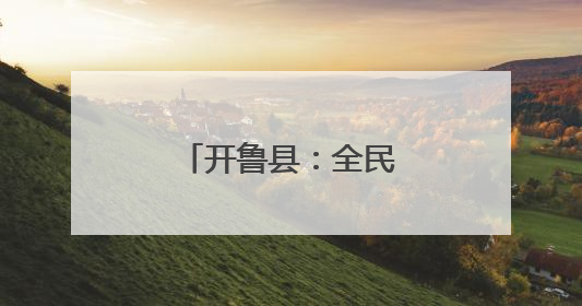 开鲁县：全民阅读成风尚 文化惠民暖人心