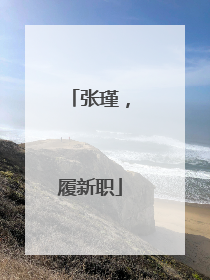 张瑾，履新职