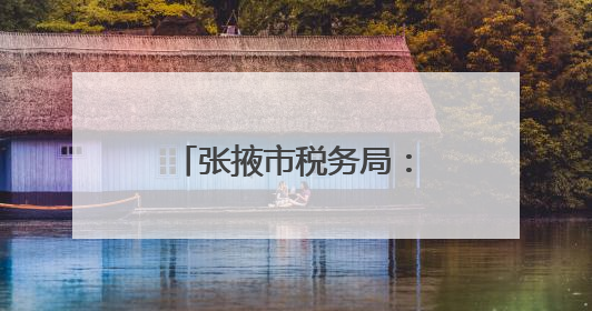 张掖市税务局：税惠落“小”处 焕发新活力