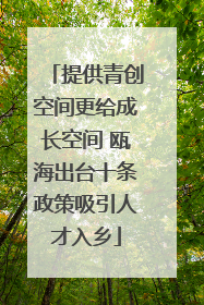 提供青创空间更给成长空间 瓯海出台十条政策吸引人才入乡