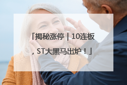 揭秘涨停｜10连板，ST大黑马出炉！