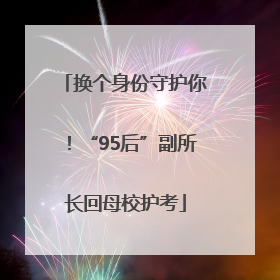 换个身份守护你！“95后”副所长回母校护考