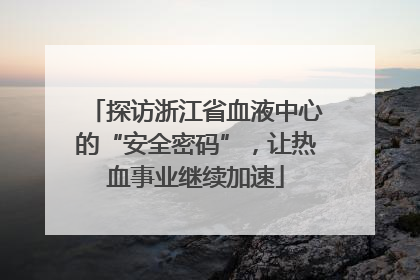 探访浙江省血液中心的“安全密码”，让热血事业继续加速